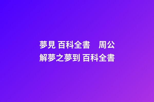 夢見 百科全書　周公解夢之夢到 百科全書